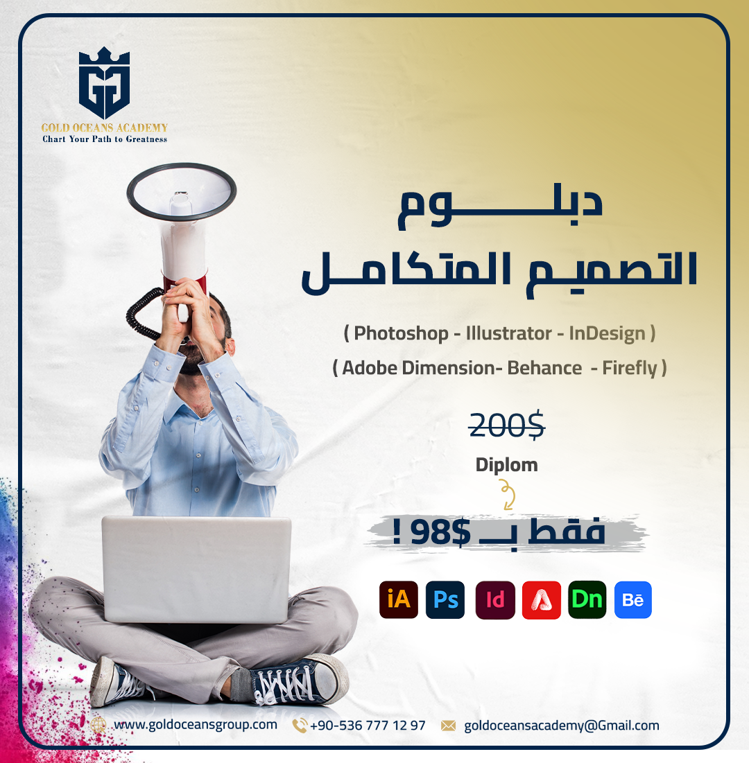 دبلوم التصميم الجرافيكي المتكامل